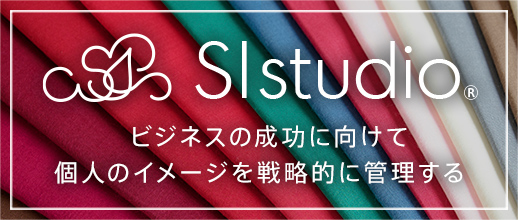 SIstudio - ビジネスの成功に向けて個人のイメージを戦略的に管理する